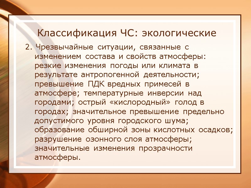 Классификация ЧС: экологические 2. Чрезвычайные ситуации, связанные с изменением состава и свойств атмосферы: резкие